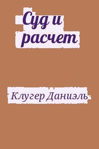 Суд и расчет - Даниэль Клугер - Лучшие аудиокниги слушать онлайн бесплатно Новые аудиокниги mp3 (мп3) на сайте mp3-knigi-audio.com
