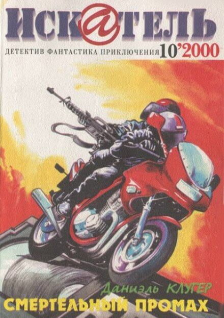 Смертельный промах - Даниэль Клугер - Лучшие аудиокниги слушать онлайн бесплатно Новые аудиокниги mp3 (мп3) на сайте mp3-knigi-audio.com