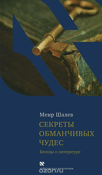 Секреты обманчивых чудес - Меир Шалев - Лучшие аудиокниги слушать онлайн бесплатно Новые аудиокниги mp3 (мп3) на сайте mp3-knigi-audio.com