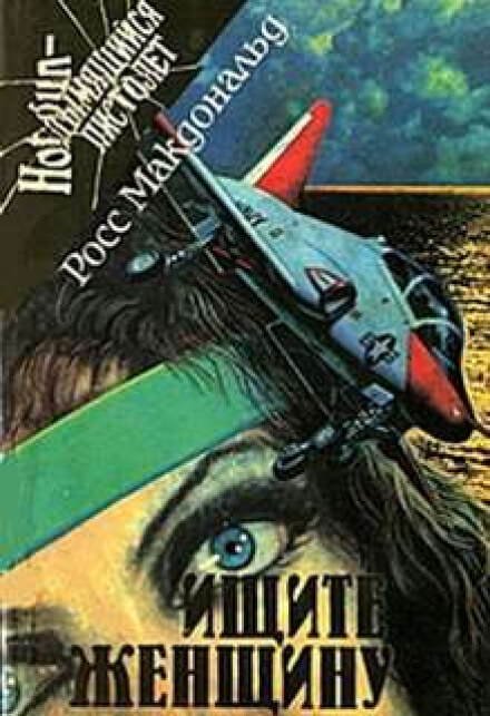 Ищите женщину - Макдональд Росс - Лучшие аудиокниги слушать онлайн бесплатно Новые аудиокниги mp3 (мп3) на сайте mp3-knigi-audio.com