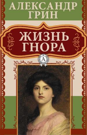 Жизнь Гнора - Александр Грин - Лучшие аудиокниги слушать онлайн бесплатно Новые аудиокниги mp3 (мп3) на сайте mp3-knigi-audio.com