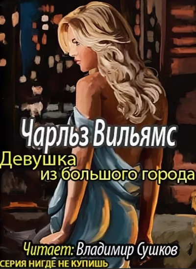 Девушка из большого города - Чарльз Вильямс - Лучшие аудиокниги слушать онлайн бесплатно Новые аудиокниги mp3 (мп3) на сайте mp3-knigi-audio.com