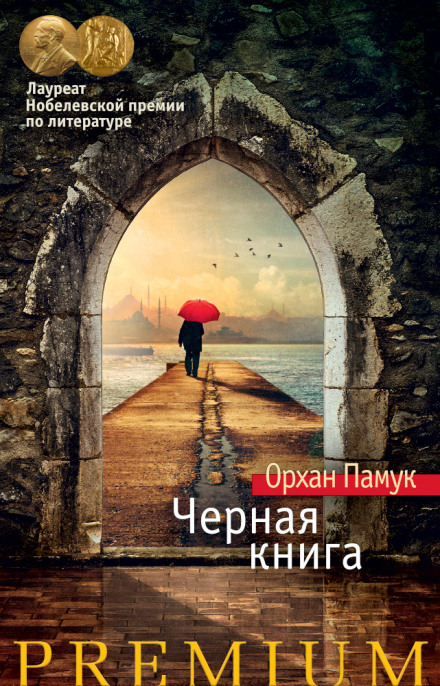 Черная книга - Орхан Памук - Лучшие аудиокниги слушать онлайн бесплатно Новые аудиокниги mp3 (мп3) на сайте mp3-knigi-audio.com