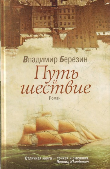 Путь и шествие - Владимир Березин - Лучшие аудиокниги слушать онлайн бесплатно Новые аудиокниги mp3 (мп3) на сайте mp3-knigi-audio.com