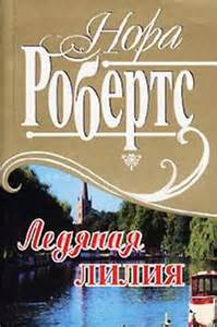 Ледяная лилия - Нора Робертс - Лучшие аудиокниги слушать онлайн бесплатно Новые аудиокниги mp3 (мп3) на сайте mp3-knigi-audio.com