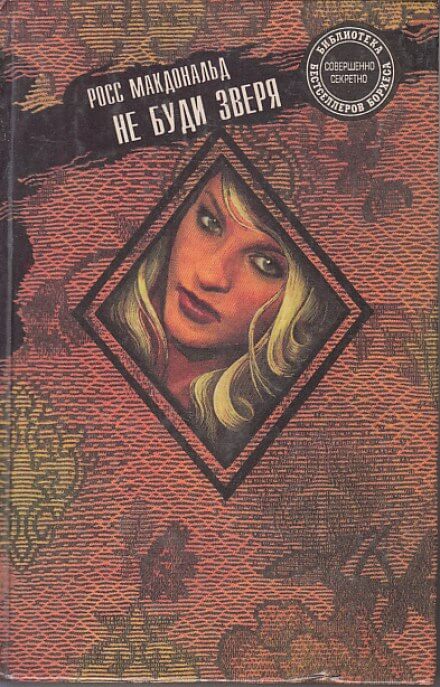 Не буди зверя - Макдональд Росс - Лучшие аудиокниги слушать онлайн бесплатно Новые аудиокниги mp3 (мп3) на сайте mp3-knigi-audio.com