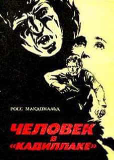 Человек в кадиллаке - Макдональд Росс - Лучшие аудиокниги слушать онлайн бесплатно Новые аудиокниги mp3 (мп3) на сайте mp3-knigi-audio.com