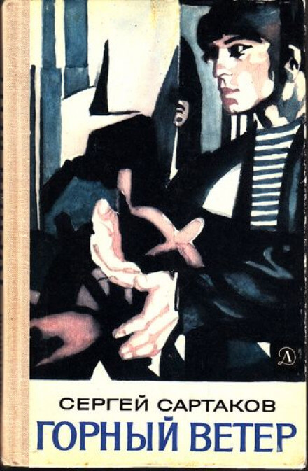 Горный ветер - Сергей Сартаков - Лучшие аудиокниги слушать онлайн бесплатно Новые аудиокниги mp3 (мп3) на сайте mp3-knigi-audio.com
