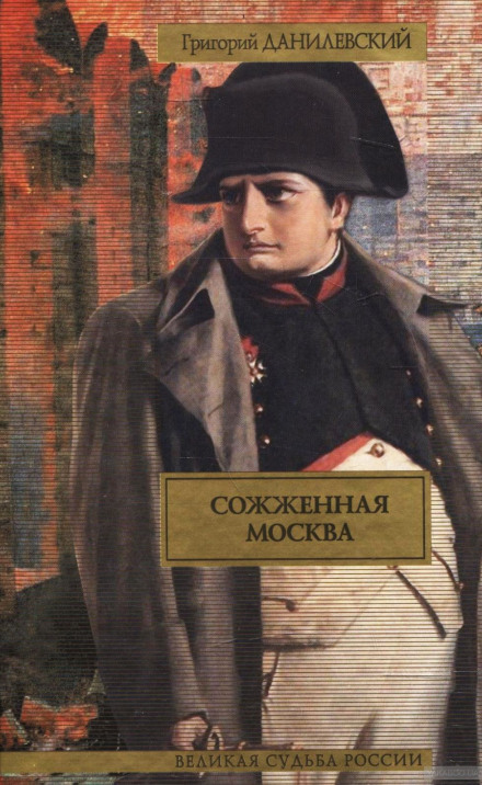 Сожженная Москва - Григорий Данилевский - Лучшие аудиокниги слушать онлайн бесплатно Новые аудиокниги mp3 (мп3) на сайте mp3-knigi-audio.com