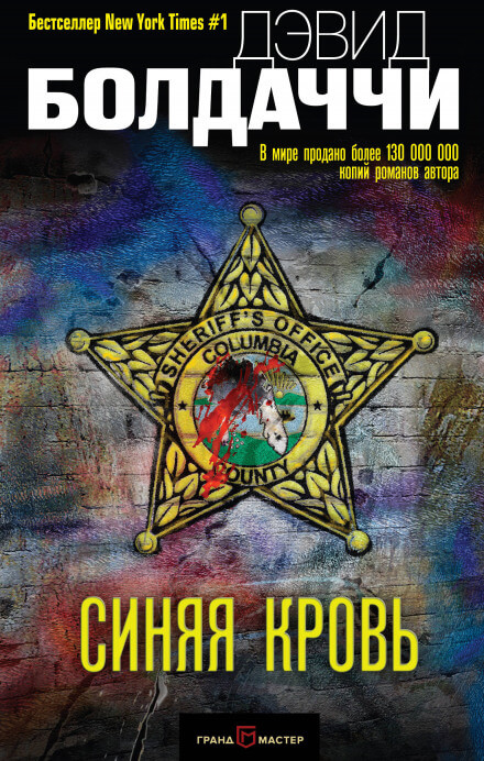 Синяя кровь - Дэвид Балдаччи - Лучшие аудиокниги слушать онлайн бесплатно Новые аудиокниги mp3 (мп3) на сайте mp3-knigi-audio.com