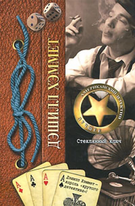 Стеклянный ключ - Дэшил Хэммет - Лучшие аудиокниги слушать онлайн бесплатно Новые аудиокниги mp3 (мп3) на сайте mp3-knigi-audio.com