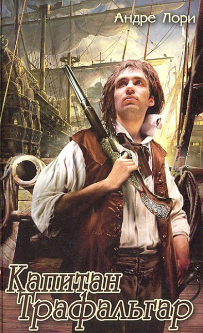 Капитан Трафальгар - Андре Лори - Лучшие аудиокниги слушать онлайн бесплатно Новые аудиокниги mp3 (мп3) на сайте mp3-knigi-audio.com
