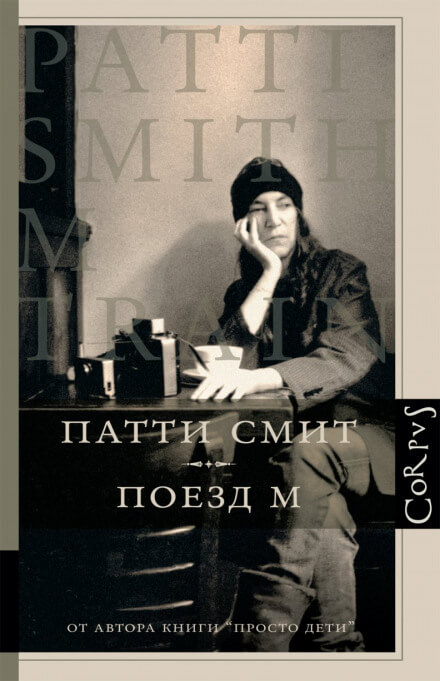 Поезд М - Патти Смит - Лучшие аудиокниги слушать онлайн бесплатно Новые аудиокниги mp3 (мп3) на сайте mp3-knigi-audio.com