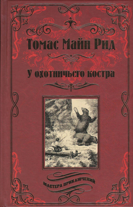 Охотничий праздник - Томас Майн Рид - Лучшие аудиокниги слушать онлайн бесплатно Новые аудиокниги mp3 (мп3) на сайте mp3-knigi-audio.com