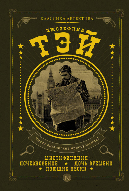 Поющие пески - Джозефина Тэй - Лучшие аудиокниги слушать онлайн бесплатно Новые аудиокниги mp3 (мп3) на сайте mp3-knigi-audio.com