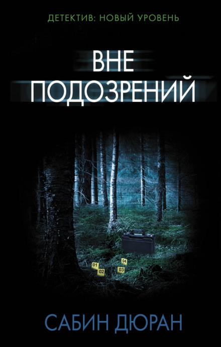 Вне подозрений - Сабин Дюран - Лучшие аудиокниги слушать онлайн бесплатно Новые аудиокниги mp3 (мп3) на сайте mp3-knigi-audio.com