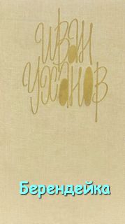 Берендейка - Иван Уханов - Лучшие аудиокниги слушать онлайн бесплатно Новые аудиокниги mp3 (мп3) на сайте mp3-knigi-audio.com