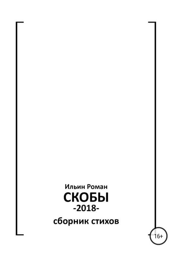 Скобы. Конец 2018 - Роман Ильин - Лучшие аудиокниги слушать онлайн бесплатно Новые аудиокниги mp3 (мп3) на сайте mp3-knigi-audio.com