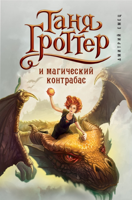 Таня Гроттер и магический контрабас - Дмитрий Емец - Лучшие аудиокниги слушать онлайн бесплатно Новые аудиокниги mp3 (мп3) на сайте mp3-knigi-audio.com