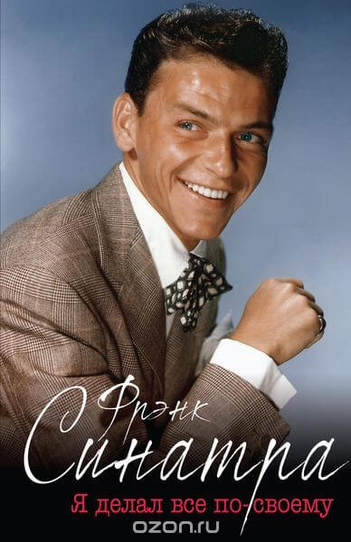 Фрэнк Синатра. Я делал все по-своему - Дж.Рэнди Тараборелли - Лучшие аудиокниги слушать онлайн бесплатно Новые аудиокниги mp3 (мп3) на сайте mp3-knigi-audio.com