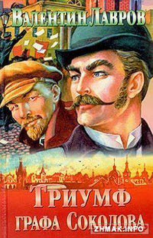 Триумф графа Соколова - Валентин Лавров - Лучшие аудиокниги слушать онлайн бесплатно Новые аудиокниги mp3 (мп3) на сайте mp3-knigi-audio.com