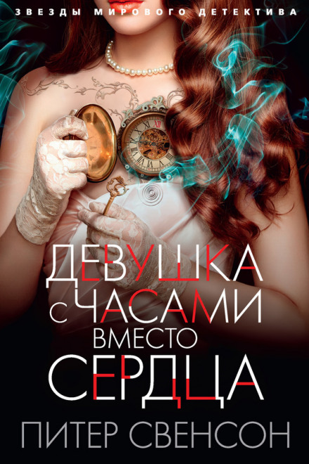 Девушка с часами вместо сердца - Питер Свенсон - Лучшие аудиокниги слушать онлайн бесплатно Новые аудиокниги mp3 (мп3) на сайте mp3-knigi-audio.com