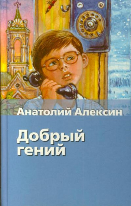 Добрый гений - Анатолий Алексин - Лучшие аудиокниги слушать онлайн бесплатно Новые аудиокниги mp3 (мп3) на сайте mp3-knigi-audio.com