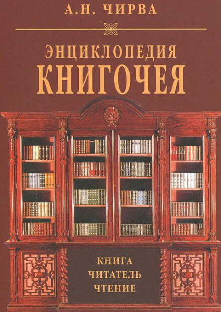 Энциклопедия книгочея: Книга. Читатель. Чтение - Анатолий Чирва - Лучшие аудиокниги слушать онлайн бесплатно Новые аудиокниги mp3 (мп3) на сайте mp3-knigi-audio.com