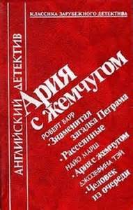 Ария с жемчугом - Роберт Барр, Найо Марш, Джозефина Тэй - Лучшие аудиокниги слушать онлайн бесплатно Новые аудиокниги mp3 (мп3) на сайте mp3-knigi-audio.com