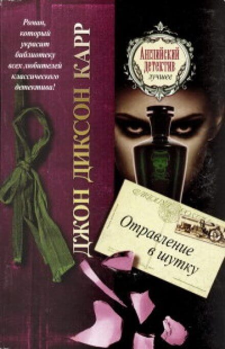 Отравление в шутку - Джон Диксон Карр - Лучшие аудиокниги слушать онлайн бесплатно Новые аудиокниги mp3 (мп3) на сайте mp3-knigi-audio.com