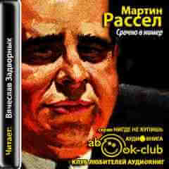 Срочно в номер - Мартин Рассел - Лучшие аудиокниги слушать онлайн бесплатно Новые аудиокниги mp3 (мп3) на сайте mp3-knigi-audio.com