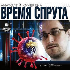 Время спрута - Анатолий Кучерена - Лучшие аудиокниги слушать онлайн бесплатно Новые аудиокниги mp3 (мп3) на сайте mp3-knigi-audio.com