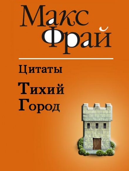 Тихий Город - Макс Фрай - Лучшие аудиокниги слушать онлайн бесплатно Новые аудиокниги mp3 (мп3) на сайте mp3-knigi-audio.com