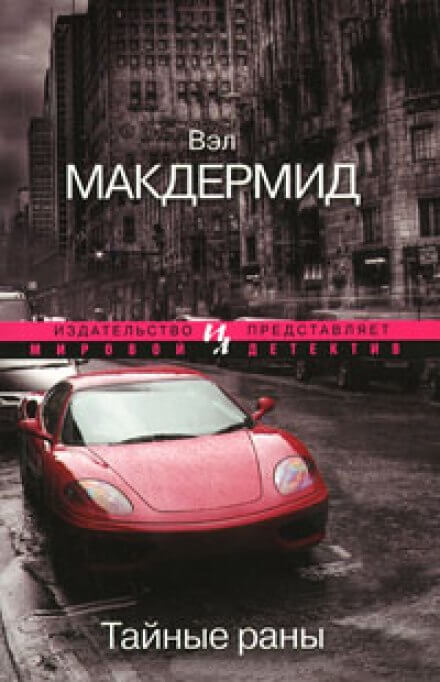 Тайные раны - Вэл Макдермид - Лучшие аудиокниги слушать онлайн бесплатно Новые аудиокниги mp3 (мп3) на сайте mp3-knigi-audio.com