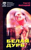 Белая дурь - Сергей Высоцкий - Лучшие аудиокниги слушать онлайн бесплатно Новые аудиокниги mp3 (мп3) на сайте mp3-knigi-audio.com