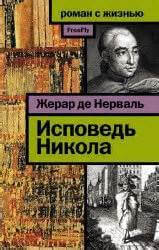 Исповедь Никола - Жерар Нерваль - Лучшие аудиокниги слушать онлайн бесплатно Новые аудиокниги mp3 (мп3) на сайте mp3-knigi-audio.com