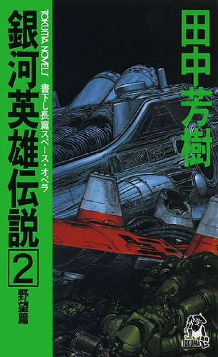 Легенда о Героях Галактики. Том 2 - Ёсики Танака - Лучшие аудиокниги слушать онлайн бесплатно Новые аудиокниги mp3 (мп3) на сайте mp3-knigi-audio.com