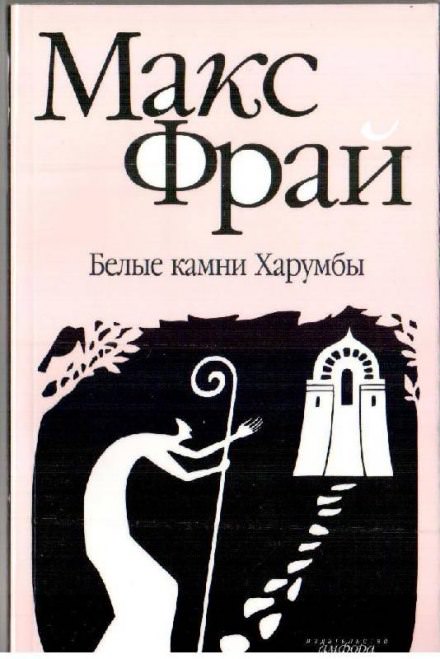 Белые камни Харумбы - Макс Фрай - Лучшие аудиокниги слушать онлайн бесплатно Новые аудиокниги mp3 (мп3) на сайте mp3-knigi-audio.com