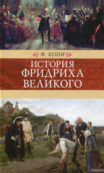 История Фридриха Великого - Фёдор Кони - Лучшие аудиокниги слушать онлайн бесплатно Новые аудиокниги mp3 (мп3) на сайте mp3-knigi-audio.com