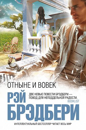 Отныне и вовек - Брэдбери Рэй - Лучшие аудиокниги слушать онлайн бесплатно Новые аудиокниги mp3 (мп3) на сайте mp3-knigi-audio.com