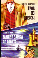 Вампир замка де Азарта - Валентин Константинов - Лучшие аудиокниги слушать онлайн бесплатно Новые аудиокниги mp3 (мп3) на сайте mp3-knigi-audio.com