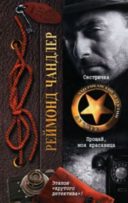 Прощай, моя красавица - Рэймонд Чандлер - Лучшие аудиокниги слушать онлайн бесплатно Новые аудиокниги mp3 (мп3) на сайте mp3-knigi-audio.com