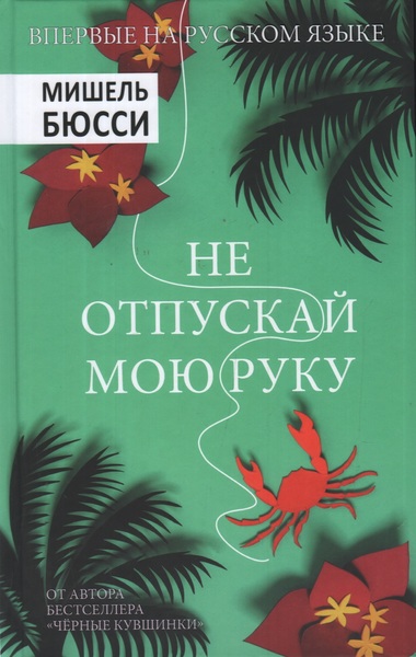 Не отпускай мою руку - Мишель Бюсси - Лучшие аудиокниги слушать онлайн бесплатно Новые аудиокниги mp3 (мп3) на сайте mp3-knigi-audio.com