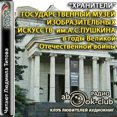 Государственный музей изобразительных искусств им. А.С. Пушкина - Лучшие аудиокниги слушать онлайн бесплатно Новые аудиокниги mp3 (мп3) на сайте mp3-knigi-audio.com