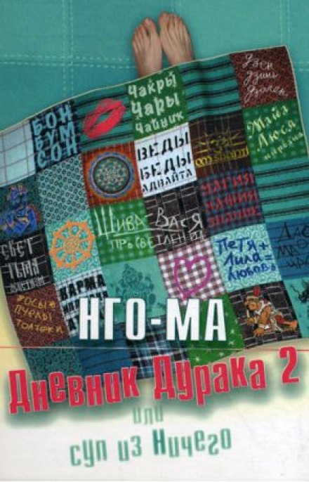 Дневник Дурака 2 или Суп из Ничего - Нго-Ма - Лучшие аудиокниги слушать онлайн бесплатно Новые аудиокниги mp3 (мп3) на сайте mp3-knigi-audio.com