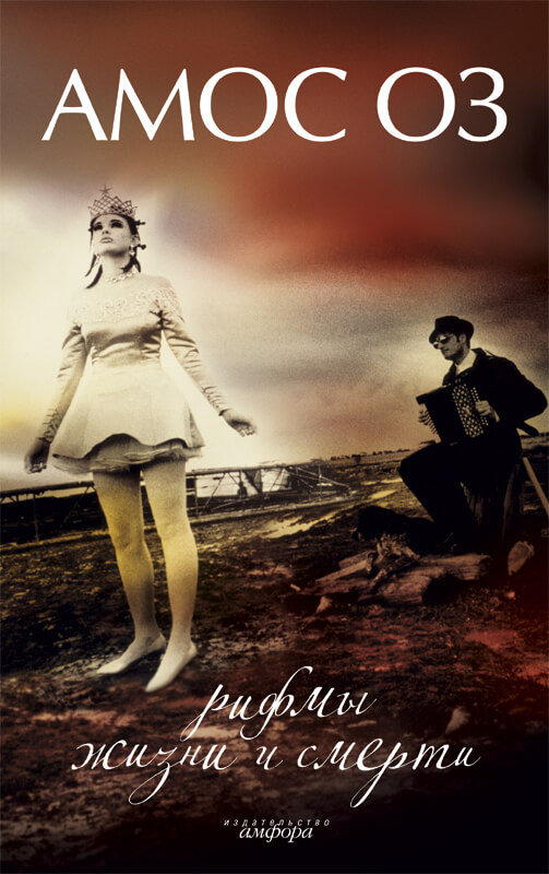 Рифмы жизни и смерти - Амос Оз - Лучшие аудиокниги слушать онлайн бесплатно Новые аудиокниги mp3 (мп3) на сайте mp3-knigi-audio.com