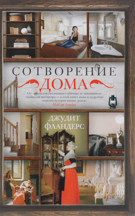 Сотворение дома - Джудит Фландерс - Лучшие аудиокниги слушать онлайн бесплатно Новые аудиокниги mp3 (мп3) на сайте mp3-knigi-audio.com