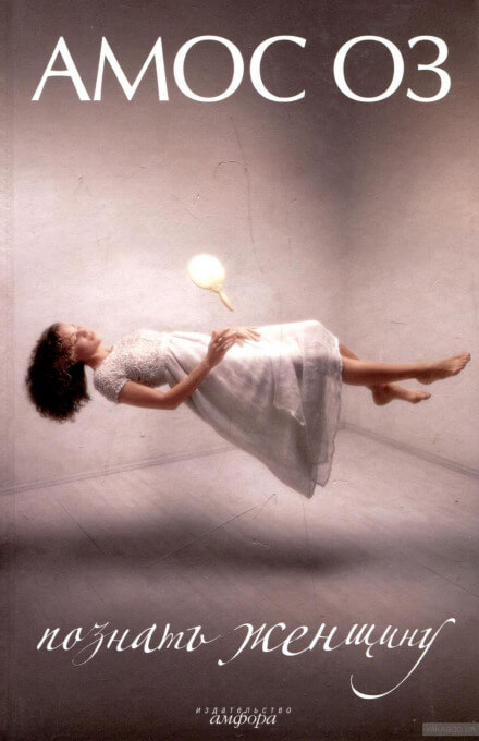 Познать женщину - Амос Оз - Лучшие аудиокниги слушать онлайн бесплатно Новые аудиокниги mp3 (мп3) на сайте mp3-knigi-audio.com