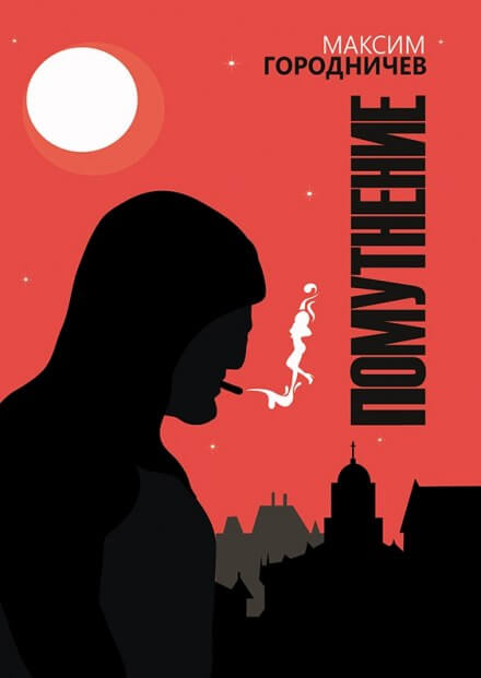 Хоррор - Максим Городничев - Лучшие аудиокниги слушать онлайн бесплатно Новые аудиокниги mp3 (мп3) на сайте mp3-knigi-audio.com