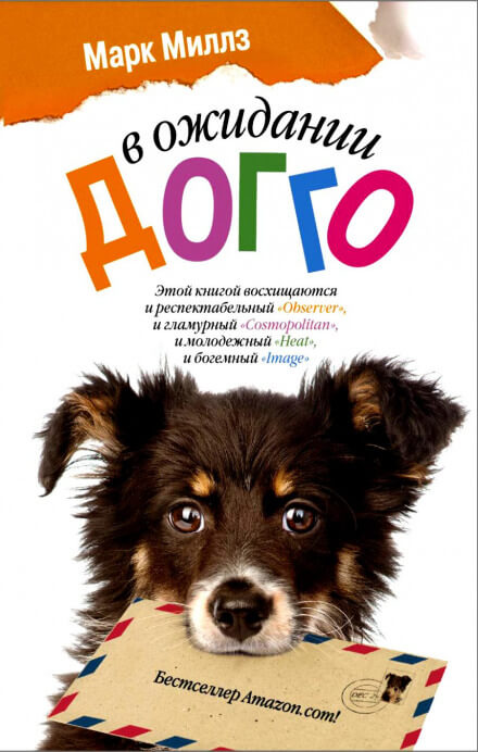 В ожидании Догго - Марк Миллз - Лучшие аудиокниги слушать онлайн бесплатно Новые аудиокниги mp3 (мп3) на сайте mp3-knigi-audio.com